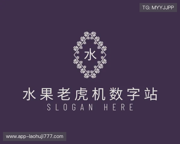 介绍水果老虎机数字站