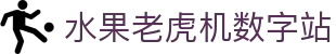 水果老虎机数字站|OB电子 - (中国)岳阳水果老虎机数字站实业有限责任公司欢迎您